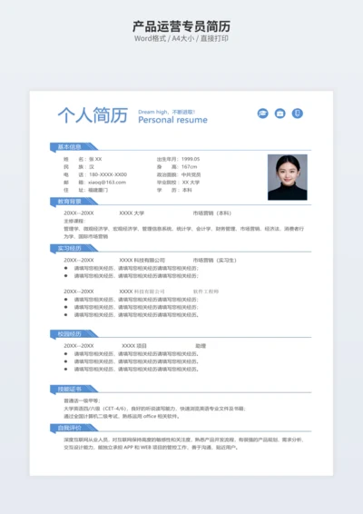 产品运营专员简历
