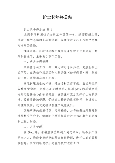 护士长年终总结.docx