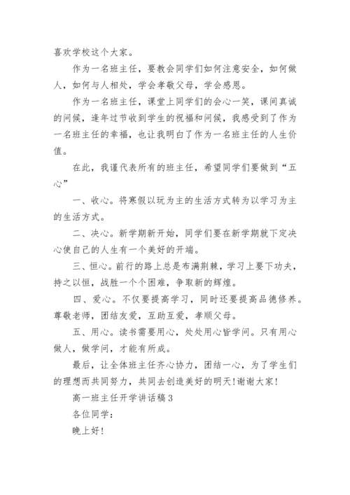 高一班主任开学讲话稿精选5篇.docx