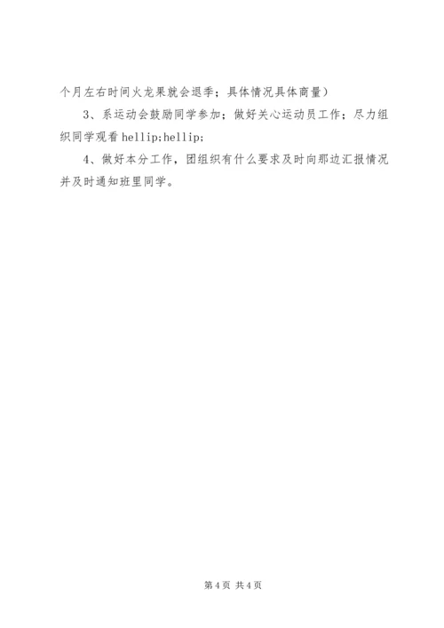 班委新学年度的工作计划书.docx