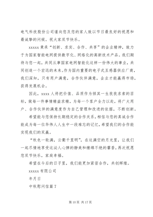 关于中秋慰问信合集10篇.docx