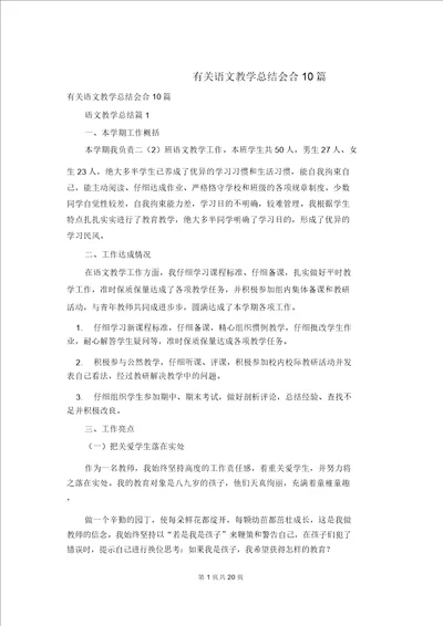 有关语文教学总结集合10篇