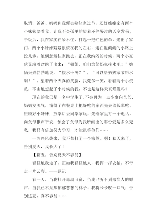 告别夏天作文.docx