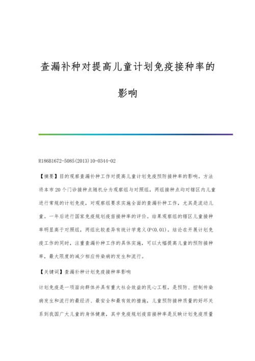 查漏补种对提高儿童计划免疫接种率的影响.docx