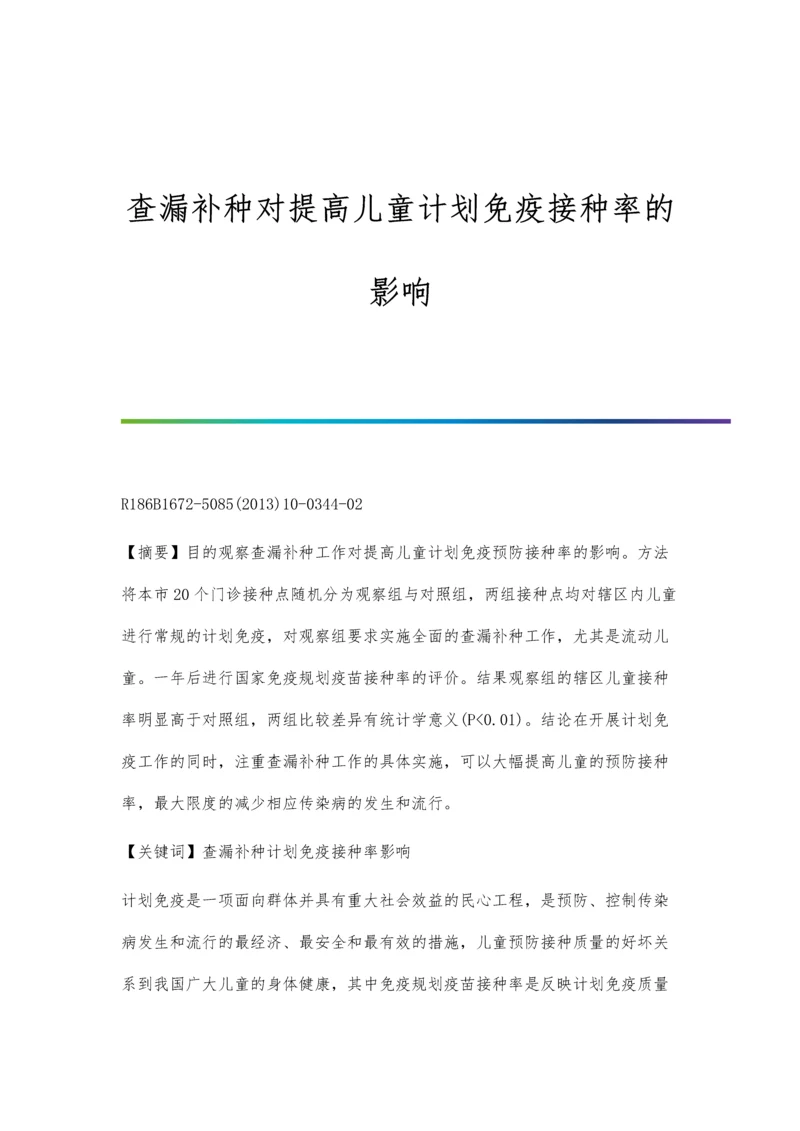 查漏补种对提高儿童计划免疫接种率的影响.docx