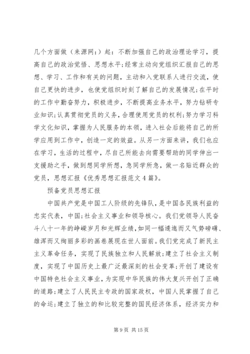 思想汇报4(精选多篇).docx