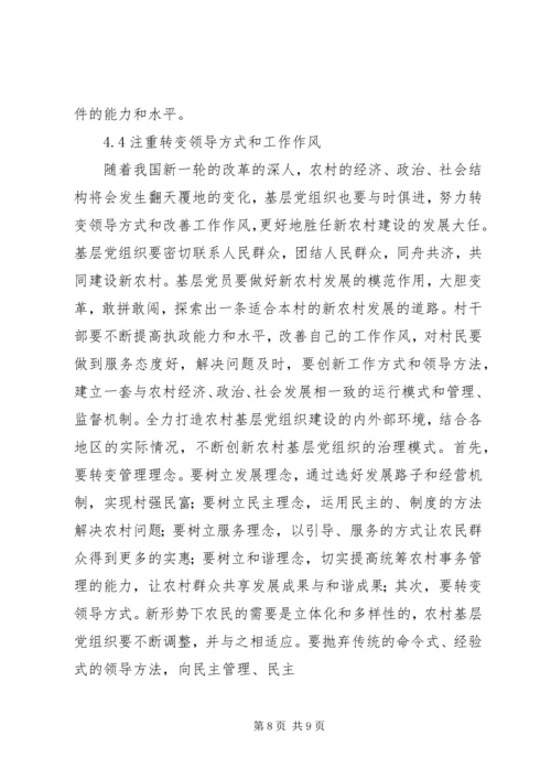 新形势下农村基层党建存在的突出问题和解决措施.docx