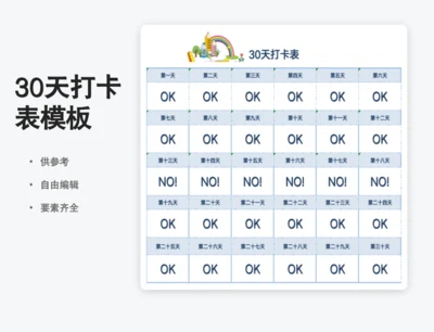 30天习惯打卡表