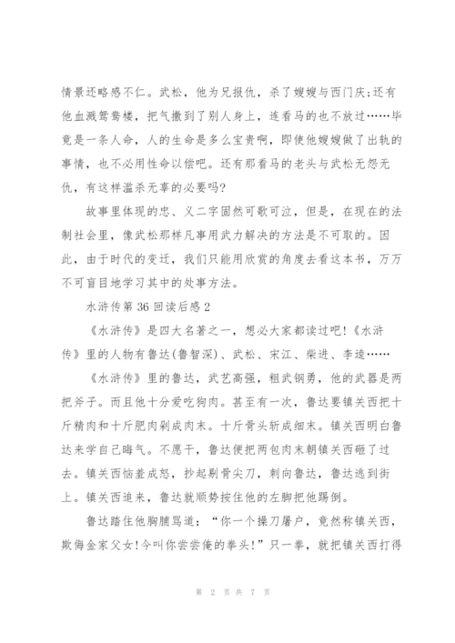 水浒传第36回读后感心得5篇.docx