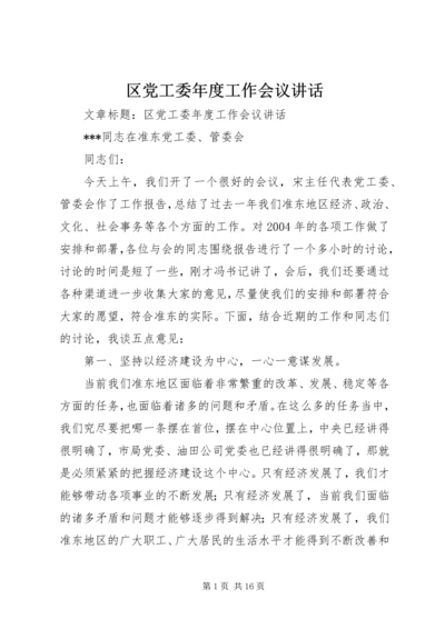 区党工委年度工作会议讲话 (2).docx