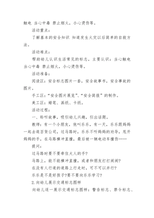 幼儿园安全教育活动教案.docx