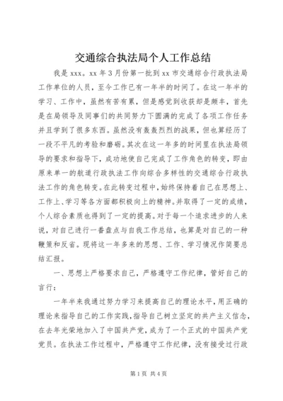 交通综合执法局个人工作总结.docx