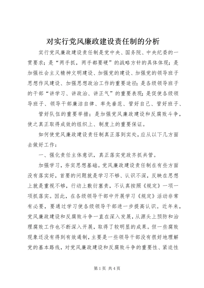 对实行党风廉政建设责任制的分析 (3).docx