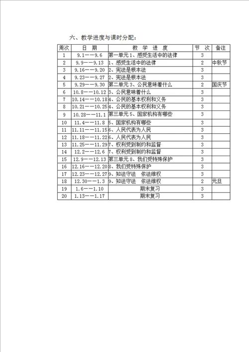 六年级上册道德与法治教学计划