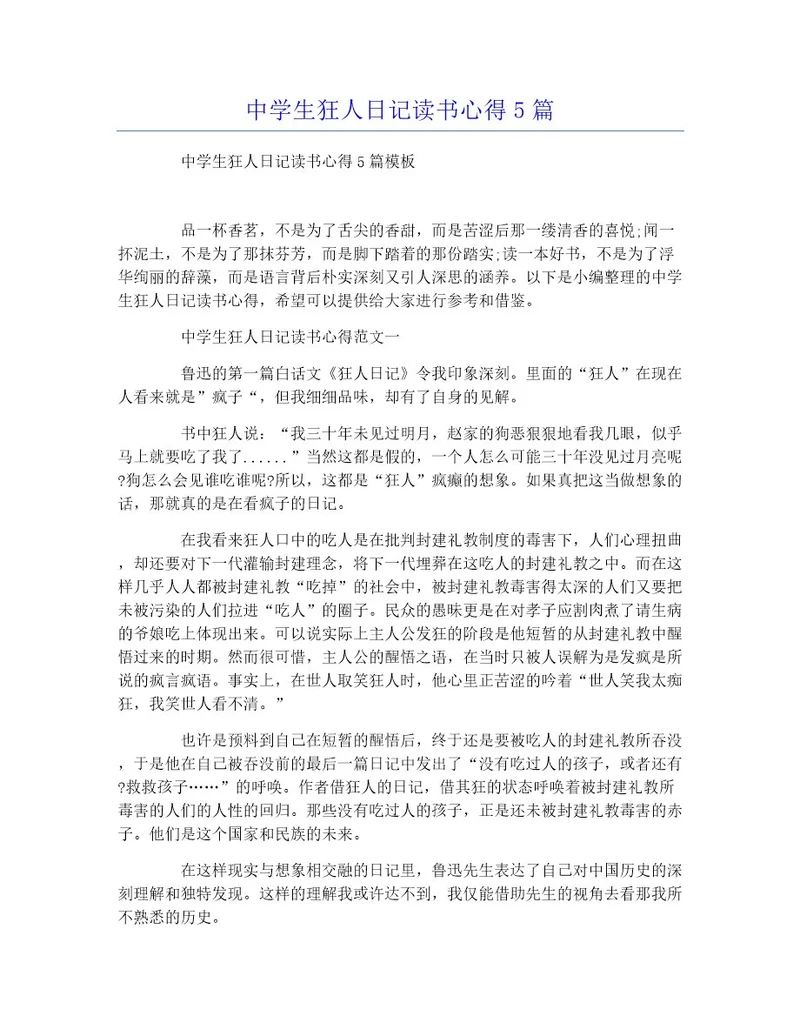 中学生狂人日记读书心得5篇