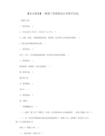 【语文教案】一株紫丁香教案设计及教学反思.docx