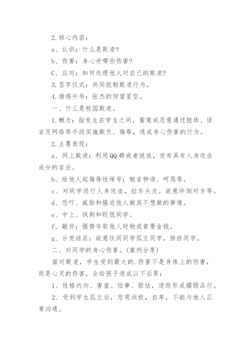 防校园欺凌主题班会教案.docx