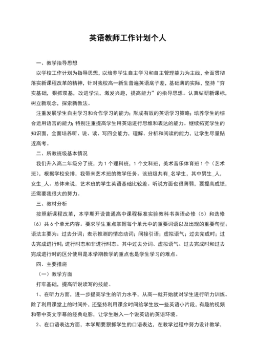 英语教师工作计划个人.docx