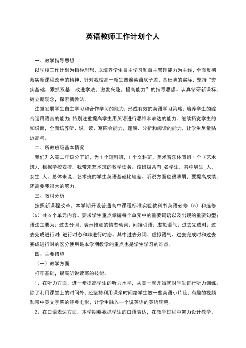 英语教师工作计划个人.docx