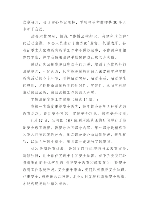 学校法制宣传工作简报.docx