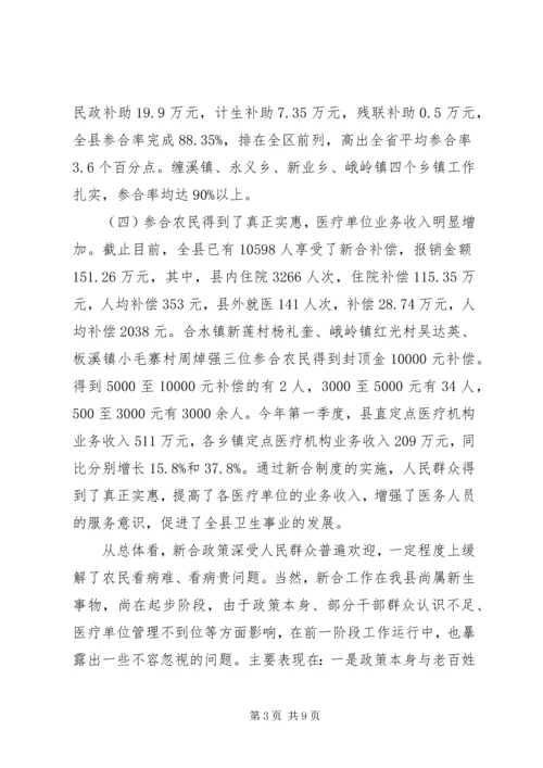 副县长在全县新型农村合作医疗试点工作会议上的讲话 (2).docx