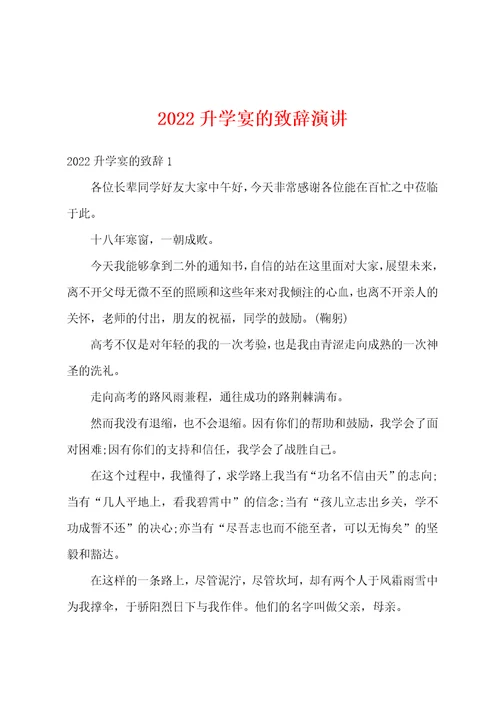 2022升学宴的致辞演讲