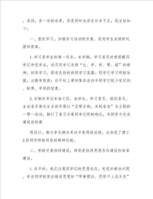 大学生班委工作总结