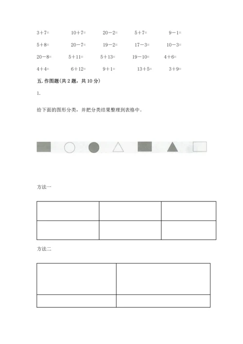 人教版一年级下册数学期中测试卷带答案（培优b卷）.docx