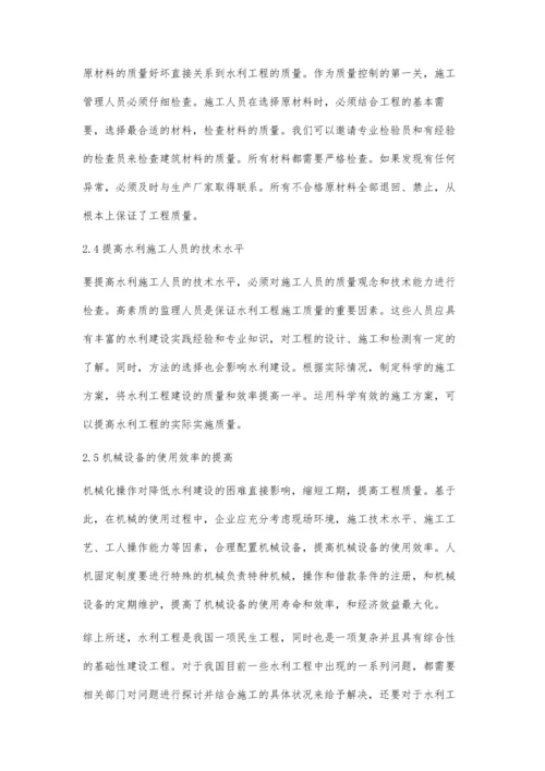 浅谈如何提高水利施工技术确保工程质量邵晓洁.docx