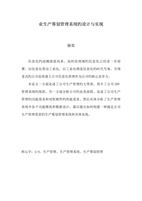 企业生产综合计划基础管理系统的设计及实现.docx