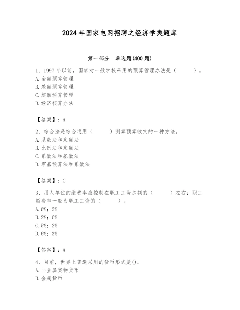 2024年国家电网招聘之经济学类题库附完整答案（全优）.docx