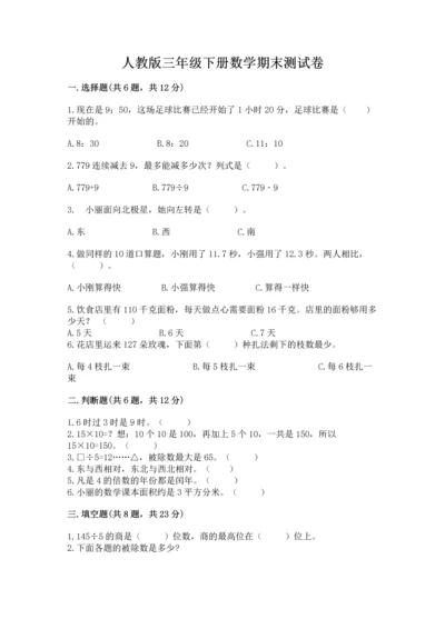 人教版三年级下册数学期末测试卷【典型题】.docx
