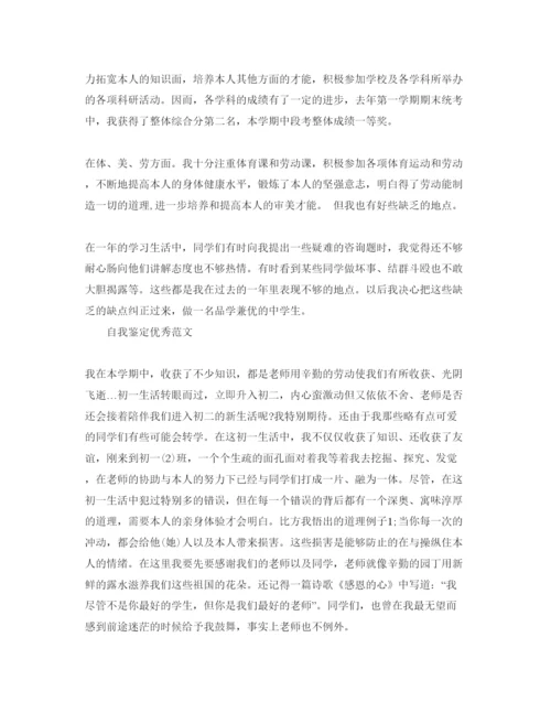 精编初一学生自我鉴定经典参考范文分享.docx