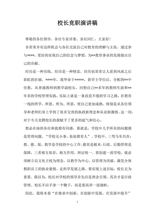 校长竞职演讲稿