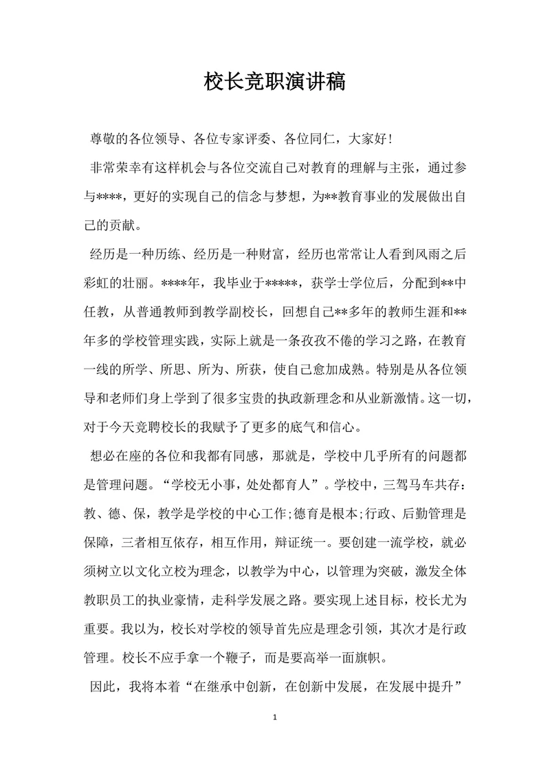 校长竞职演讲稿