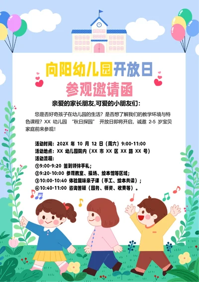 彩色卡通幼儿园开放日参观邀请函