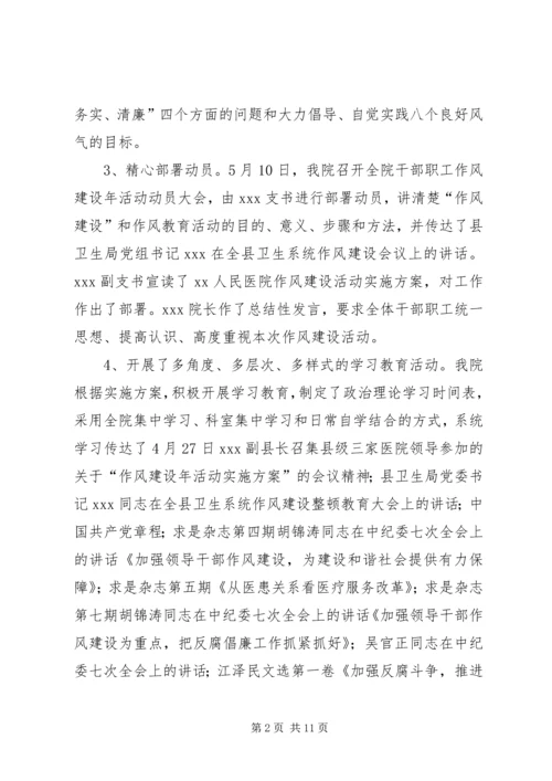 人民医院“作风建设年”总结.docx