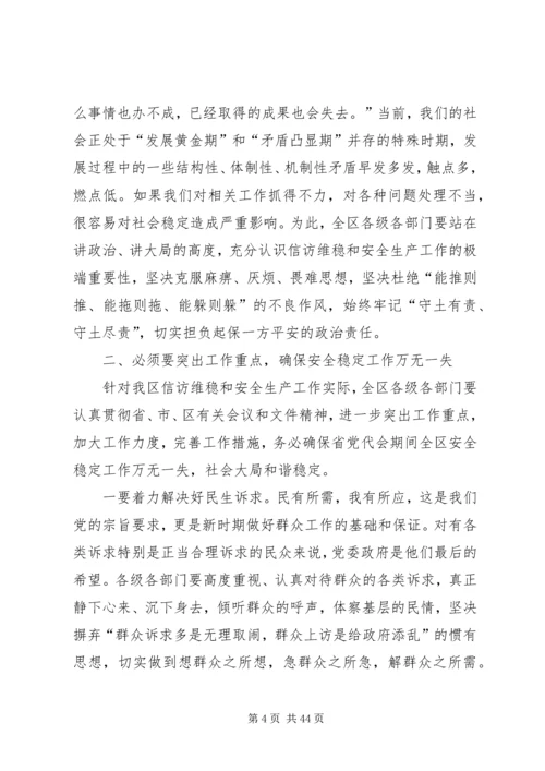 区信访维稳和安全生产工作会议讲话稿.docx