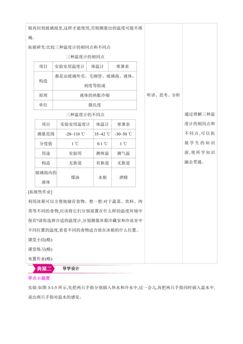 【人教2024版八上物理精彩课堂（素材+教案+学案）】3.1 温度