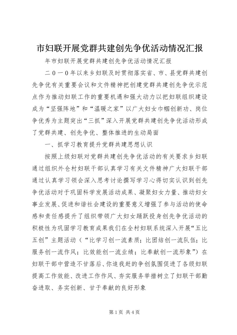 市妇联开展党群共建创先争优活动情况汇报.docx