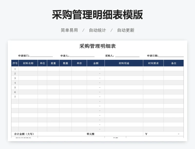 采购管理明细表模版
