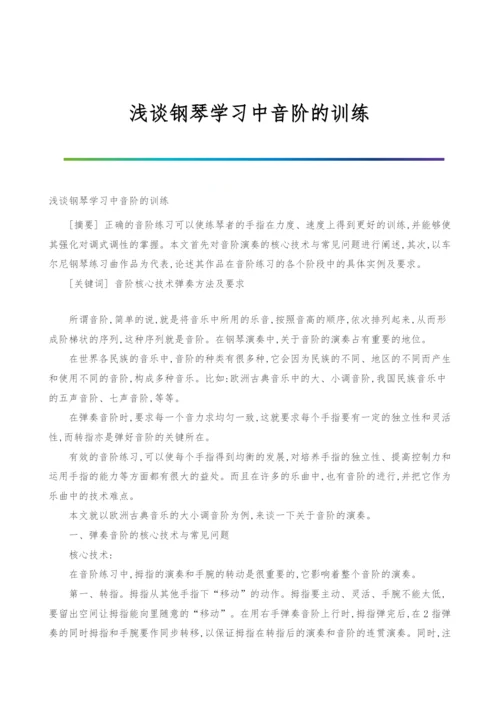 浅谈钢琴学习中音阶的训练.docx