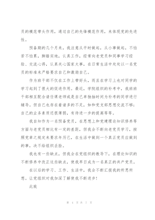 预备党员思想汇报三篇.docx