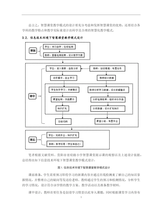 p1_杨婷_信息技术环境下智慧课堂教学设计与应用研究--以贵阳市省府路小学为例.docx