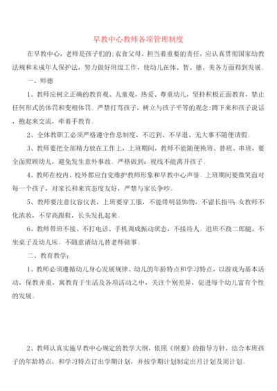 早教中心教师各项管理制度(2篇).docx