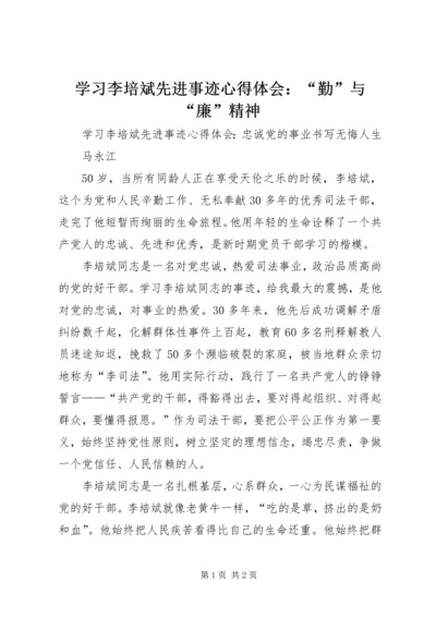学习李培斌先进事迹心得体会：“勤”与“廉”精神 (3).docx