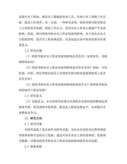 绩效考核对员工职业发展的影响