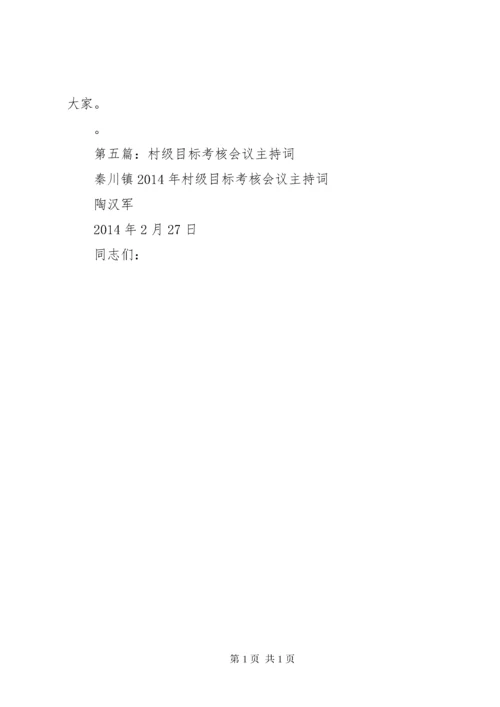第一篇：XX年终考核会议主持词.docx
