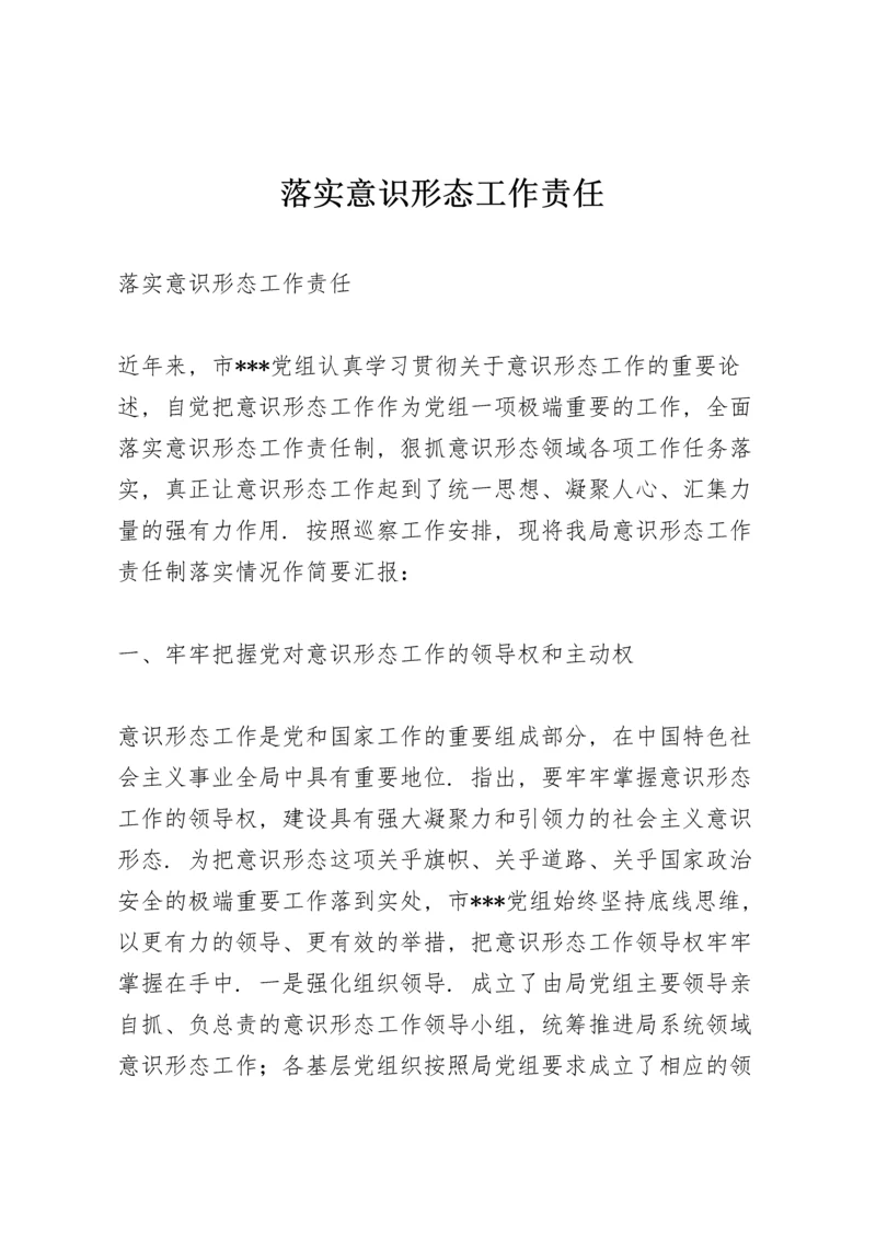 落实意识形态工作责任.docx