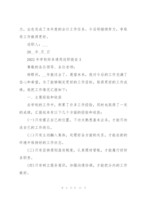 2022年学校财务述职报告.docx